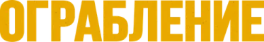 Ограбление