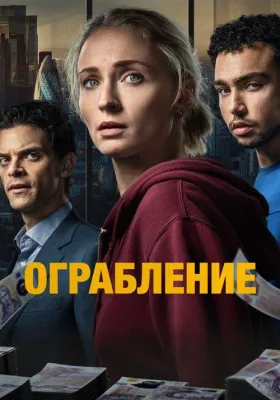 Постер сериала Ограбление